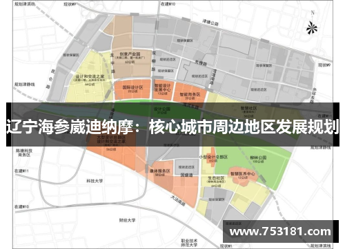 辽宁海参崴迪纳摩：核心城市周边地区发展规划