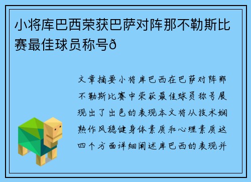 小将库巴西荣获巴萨对阵那不勒斯比赛最佳球员称号🌟